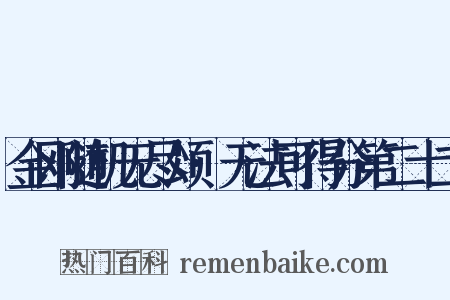 金刚随机无尽颂·无法可得分第二十二是什么意思的图片